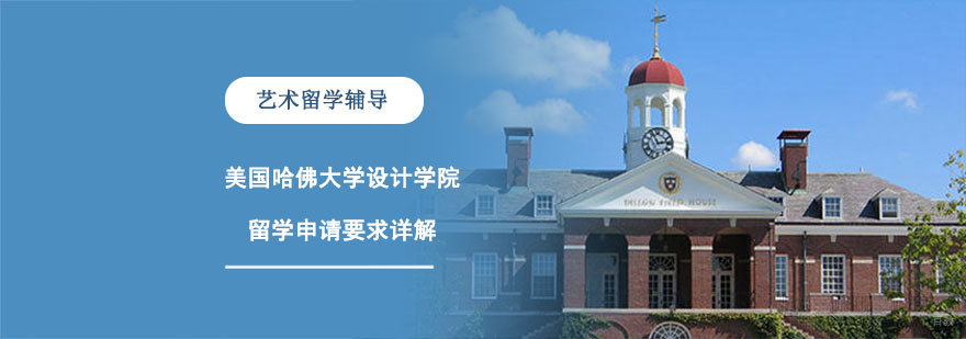 美国哈佛大学设计学院留学申请要求详解-艺术留学申请辅导机构 美国哈佛大学设计学院留学申请要求详解-艺术留学申请辅导机构