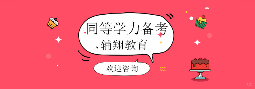 北京辅翔教育同等学力培训