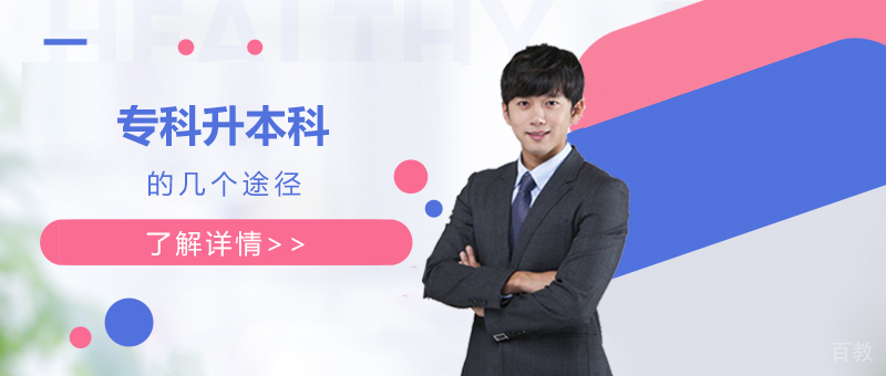 专科升本科的这几个途径一定要了解
