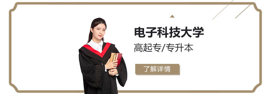 电子科技大学成人学历教育