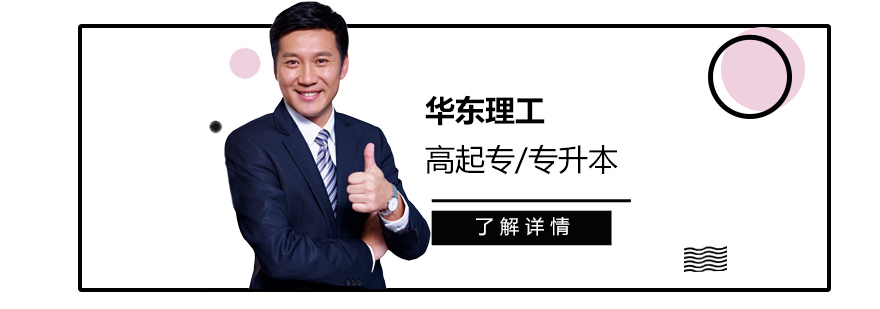 华东理工网络教育项目