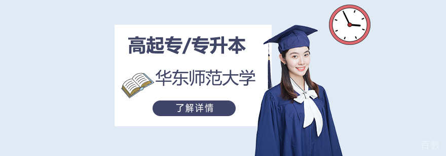 上海华东理工（远程网络教育）高起专/专升本招生简章