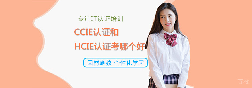 网络工程师双认证对比