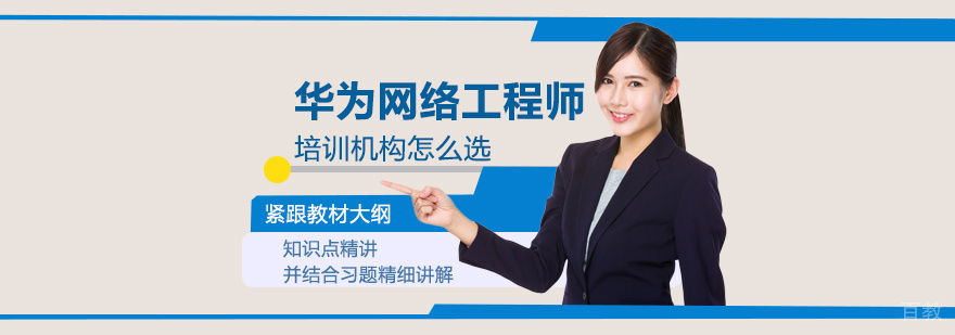 华为认证培训选择指南