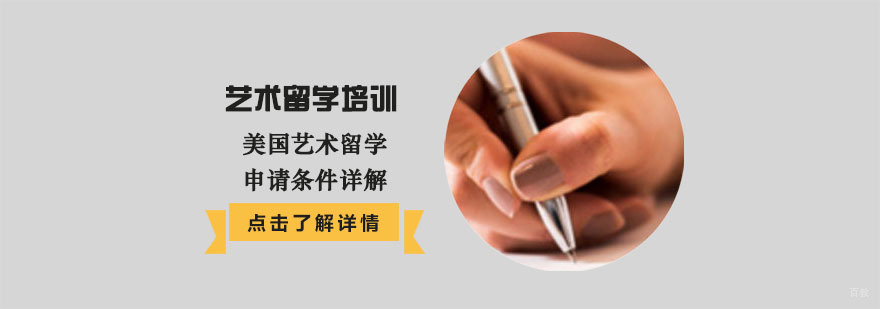 美国艺术留学申请条件详解-艺术留学申请辅导