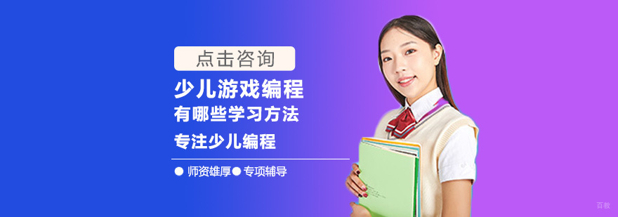 少儿游戏编程有哪些学习方法