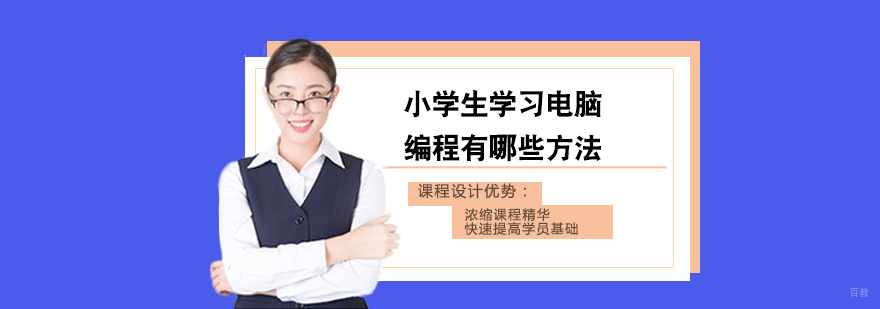 小学生学习电脑编程有哪些方法