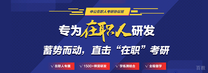 在职考研培训