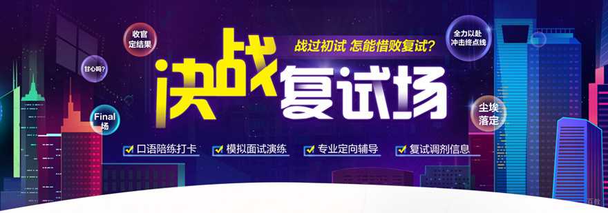 考研复试指导