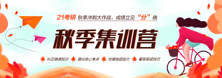 考研集训课程