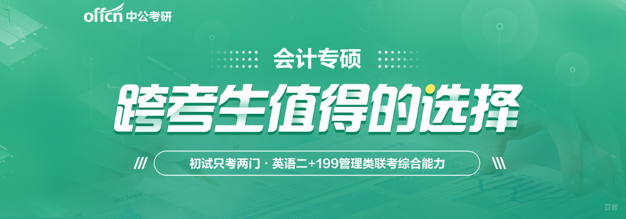 MPAcc考研培训课程