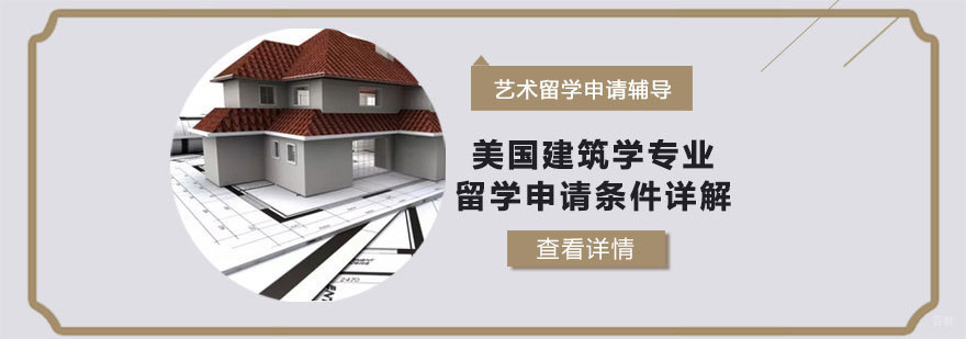 美国建筑学专业留学申请条件详解-成都艺术留学申请辅导