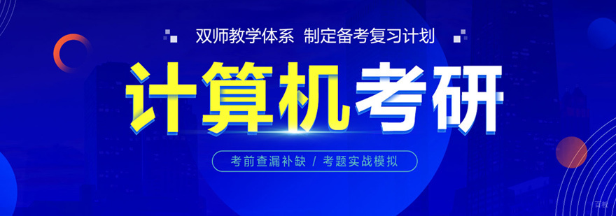 计算机考研培训