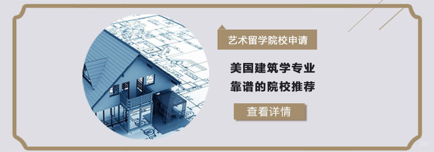 美国建筑学专业靠谱的院校推荐-重庆建筑学留学申请