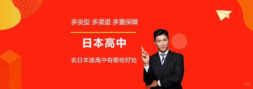 去日本读高中有哪些好处
