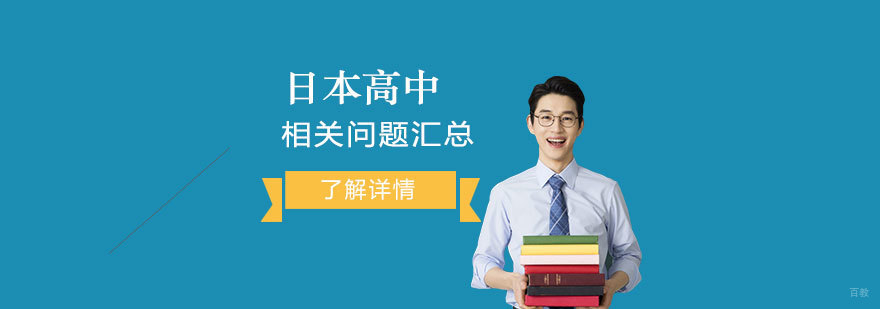 关于日本高中留学相关问题汇总