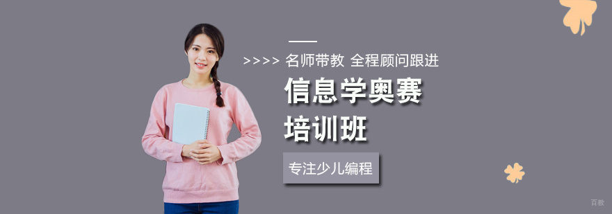 信息学奥赛培训