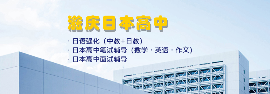 上海滋庆日本高中