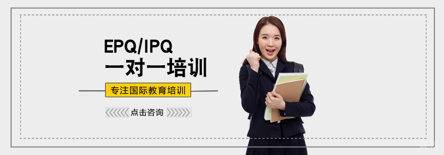 EPQ培训课堂