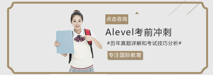 西安Alevel考前冲刺培训-西安Alevel培训多少钱 Alevel考前冲刺培训