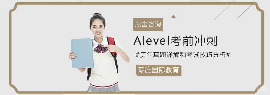 Alevel考前特训课堂