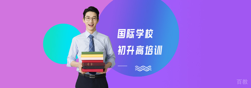 国际学校初升高培训