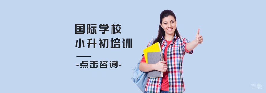国际学校小升初培训