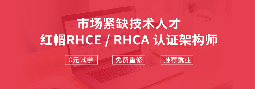 西安红帽认证培训-西安红帽认证培训班多少钱 红帽认证培训