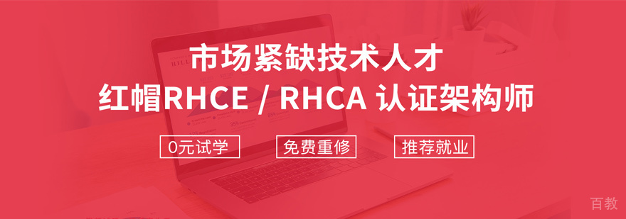红帽认证培训