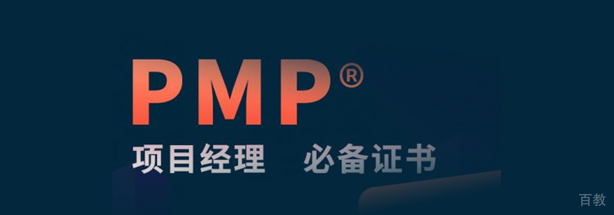 PMP认证培训