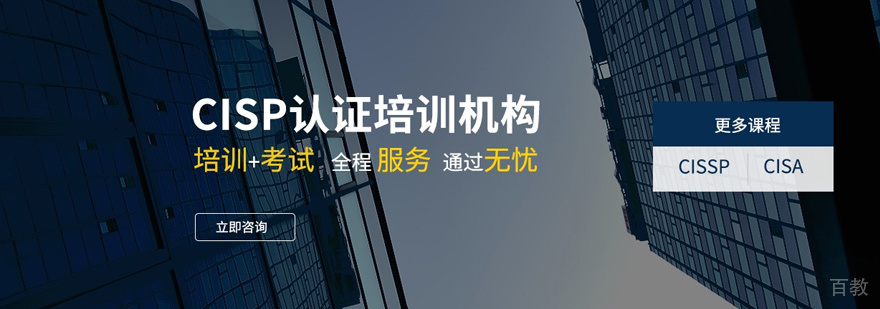 CISP认证培训