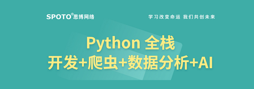 Python全栈开发培训