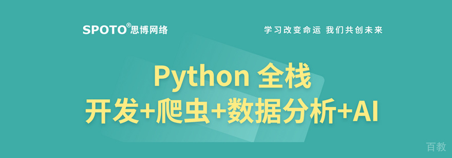 Python全栈开发课程
