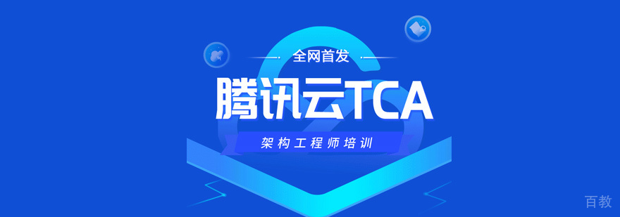 腾讯云TCA培训