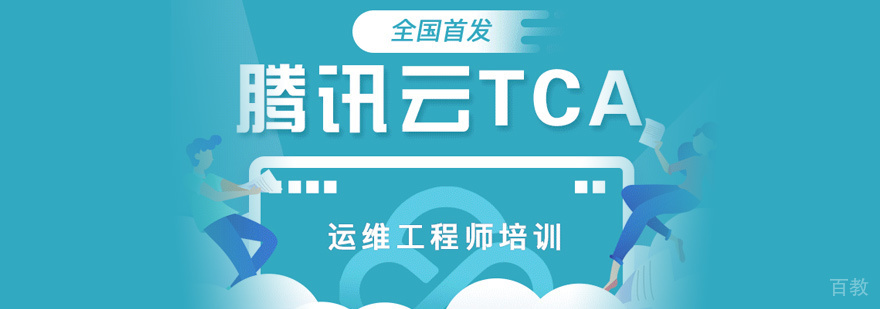 TCA运维工程师实训课堂
