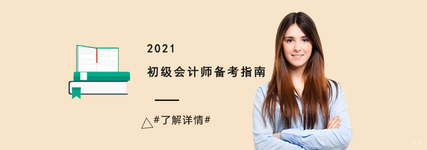 2021初级会计师备考指南-成都初级会计备考培训