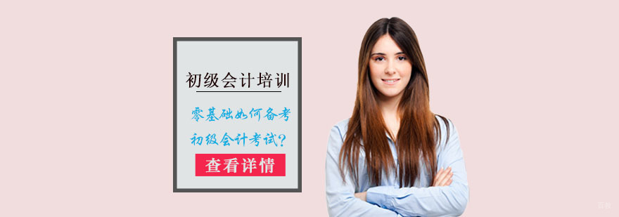 零基础如何备考初级会计考试-重庆初级会计培训