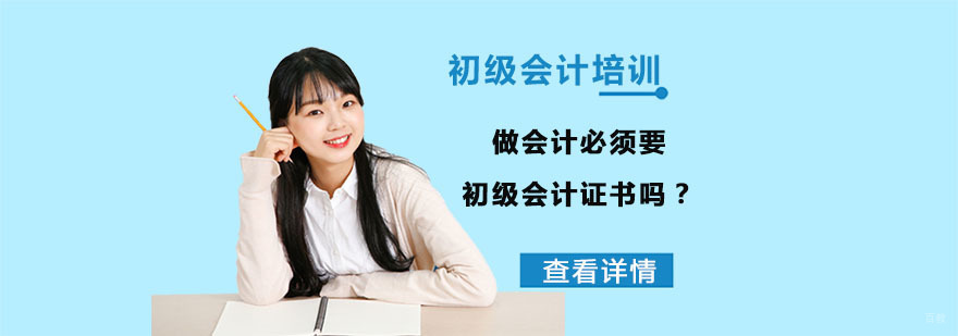 做会计必须要初级会计证书吗-初级会计职称培训