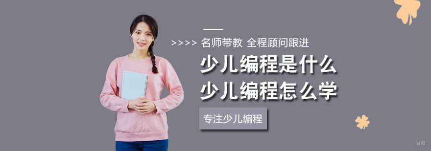 少儿编程是什么？少儿编程怎么学？