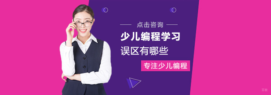 少儿编程学习误区有哪些
