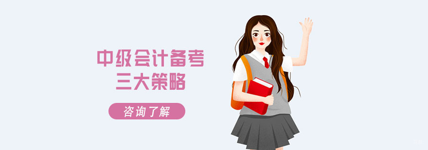 中级会计备考三大策略-重庆会计培训学校