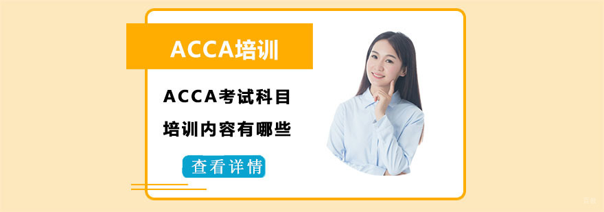 ACCA考试科目培训内容有哪些-合肥ACCA课程