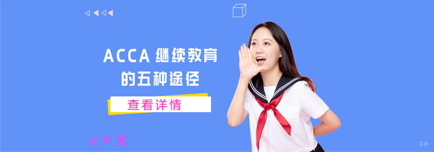 ACCA继续教育的五种途径-成都ACCA考试培训