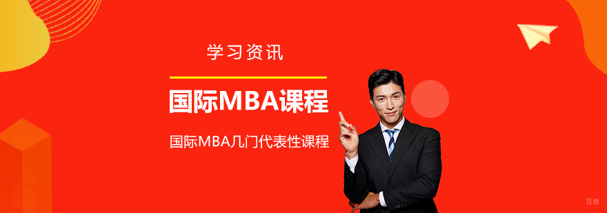 为什么国际MBA课程这么受欢迎
