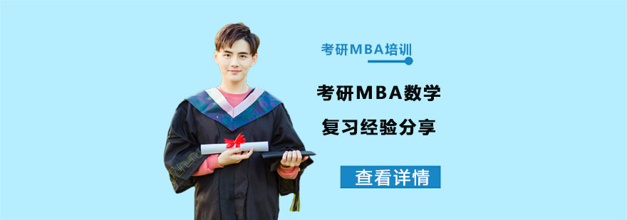 考研MBA数学复习经验分享-合肥考研MBA课程 考研MBA数学复习经验分享-合肥考研MBA课程