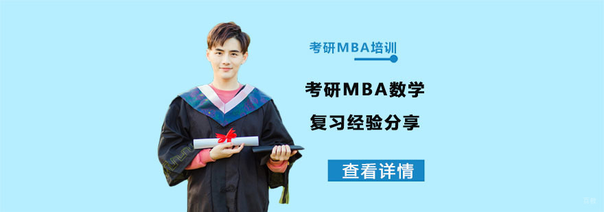 考研MBA数学复习经验分享-合肥考研MBA课程