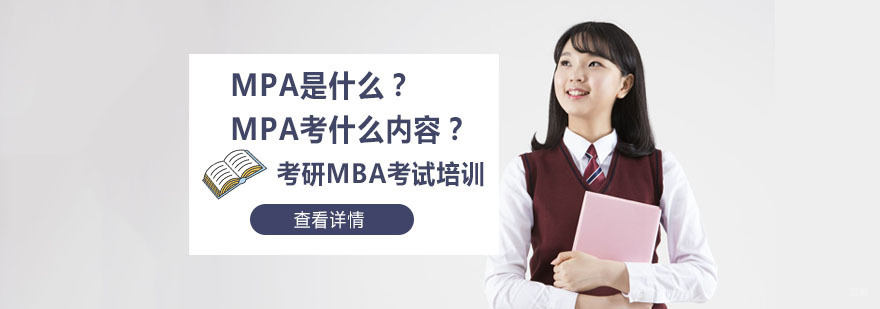 MPA是什么？MPA考什么内容？-武汉MBA管理类专硕联考培训