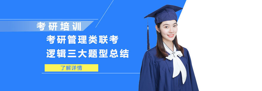 考研管理类联考逻辑三大题型总结-重庆考研管理类联考培训
