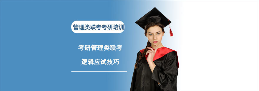 考研管理类联考逻辑应试技巧-成都管理类考研辅导