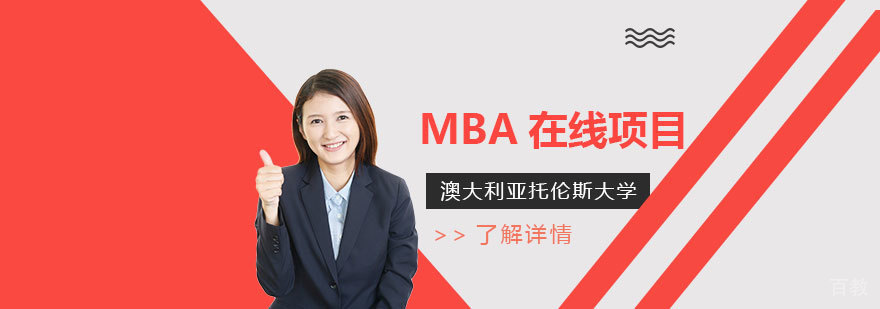 澳大利亚托伦斯大学MBA在线项目推荐